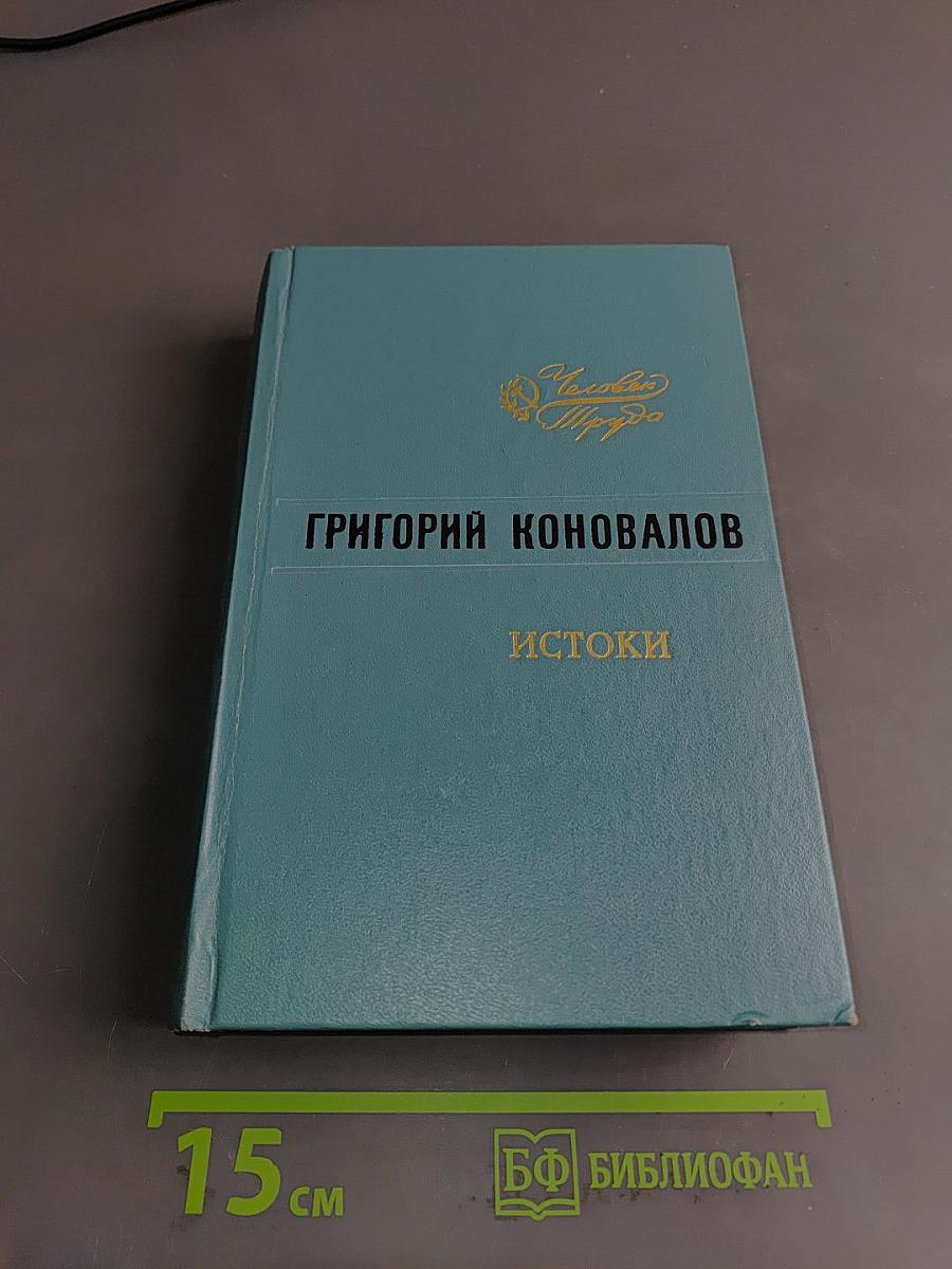 Истоки