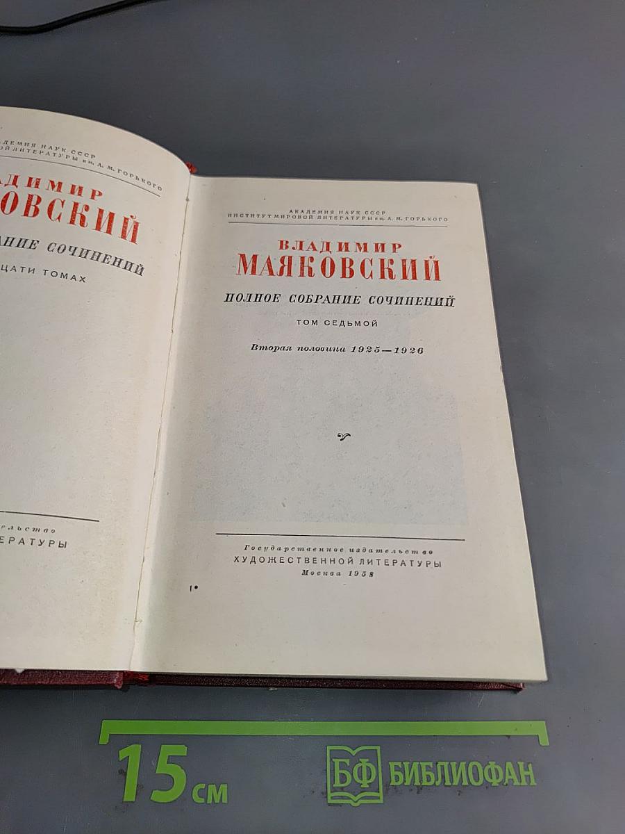 Полное собрание сочинений. Том седьмой. Вторая половина 1925-1926