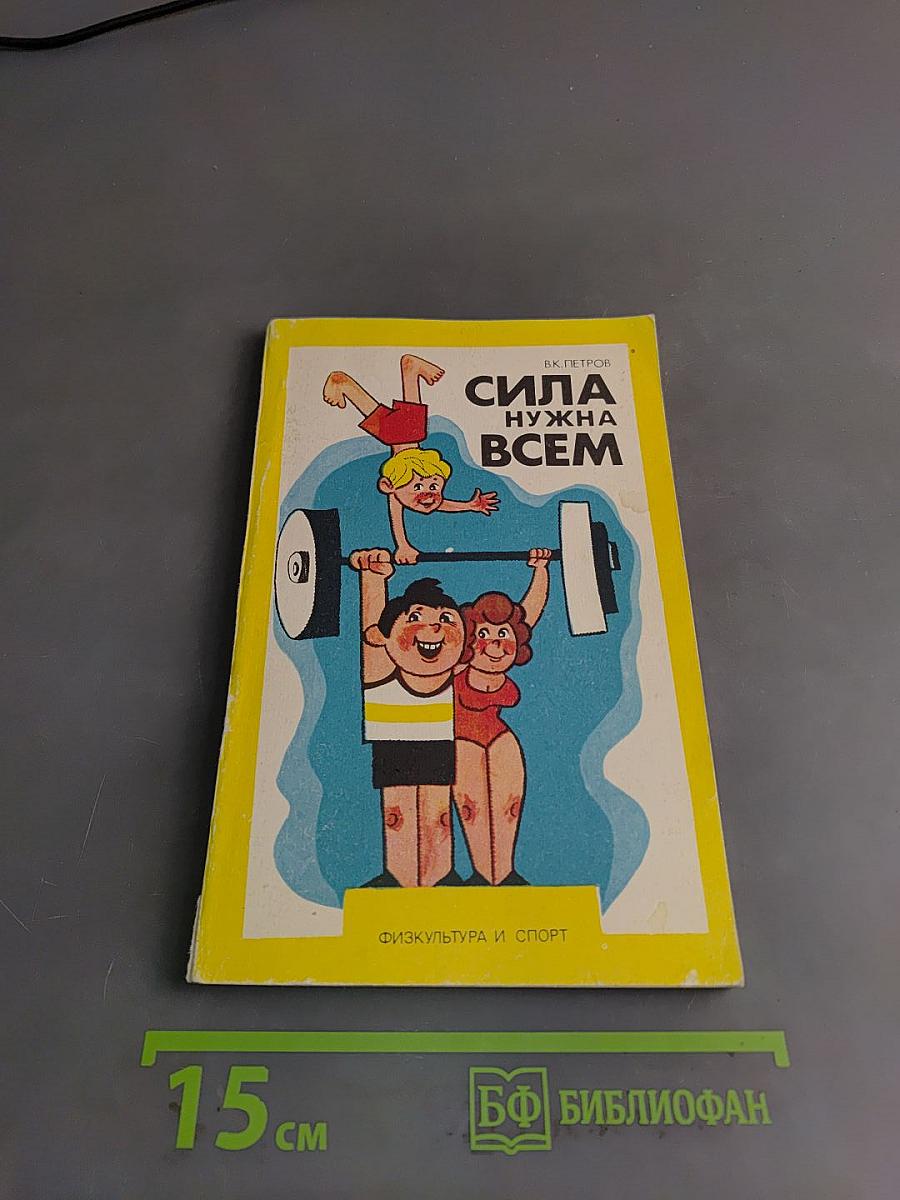 Сила нужна всем