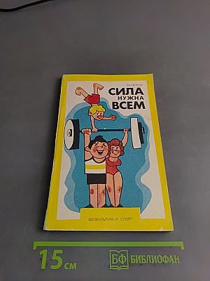 Сила нужна всем