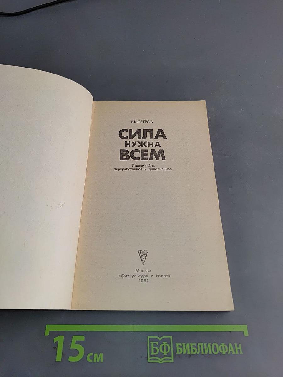 Сила нужна всем