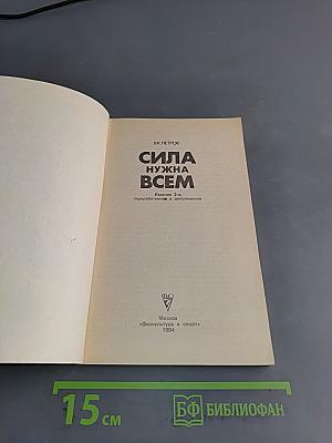 Сила нужна всем