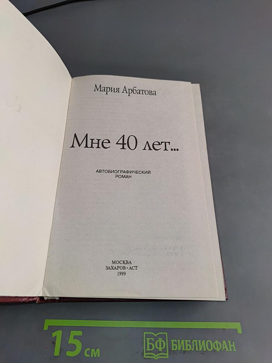 Мне 40 лет...