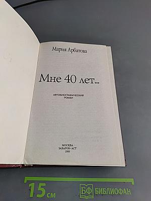 Мне 40 лет...
