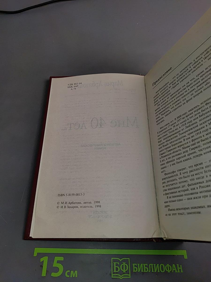 Мне 40 лет...