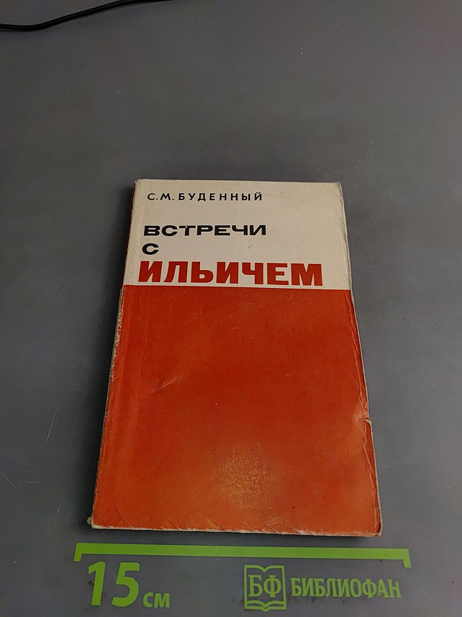 Встречи с Ильичом