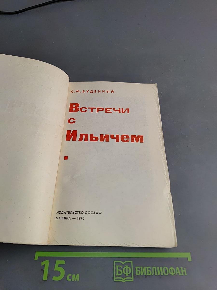 Встречи с Ильичом