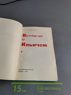 Встречи с Ильичом