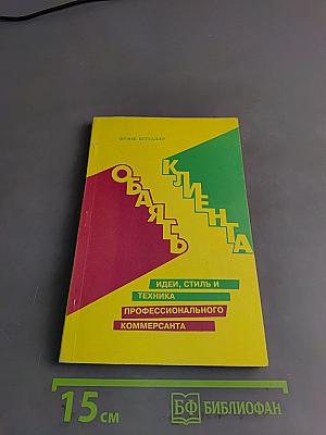 Обаять клиента