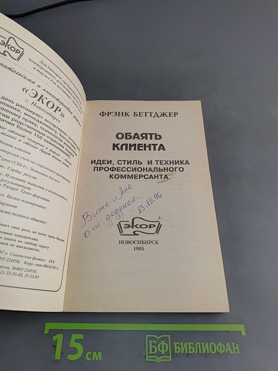 Обаять клиента
