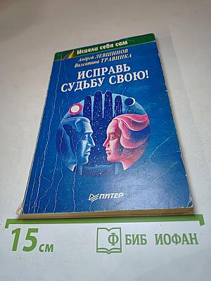 Исправь судьбу свою!