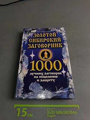 Золотой сибирский заговорник. 1000 лучших заговоров на исцеление и защиту