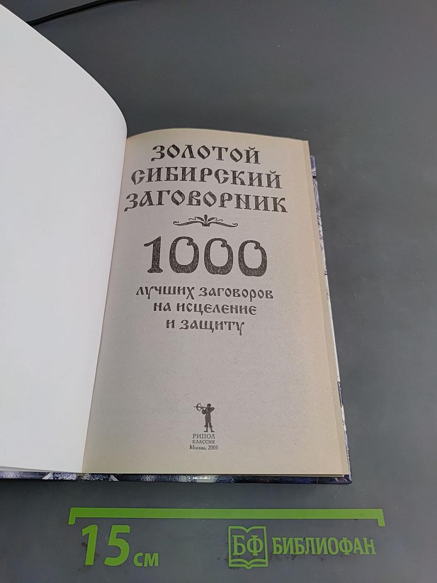 Золотой сибирский заговорник. 1000 лучших заговоров на исцеление и защиту