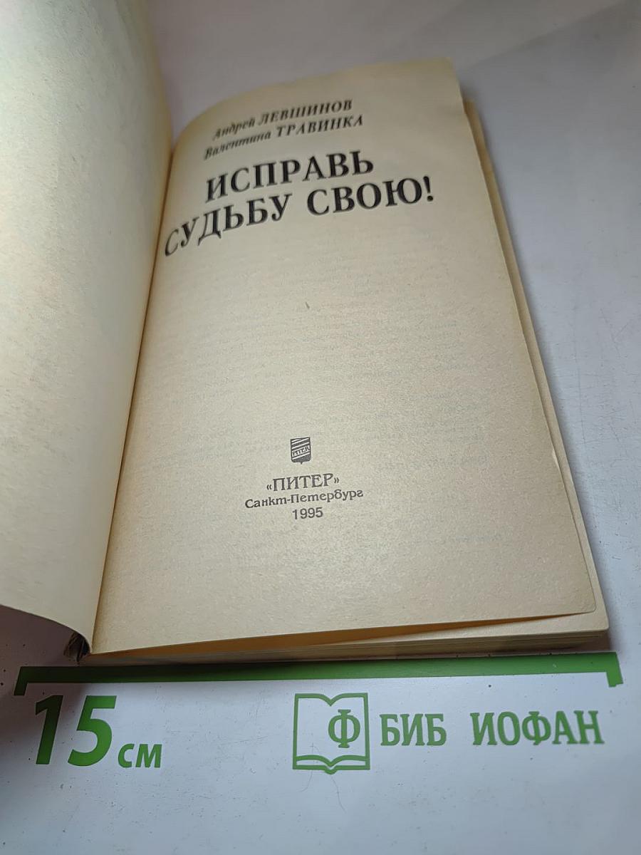 Исправь судьбу свою!
