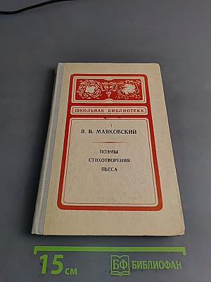 Поэмы. Стихотворения. Пьеса