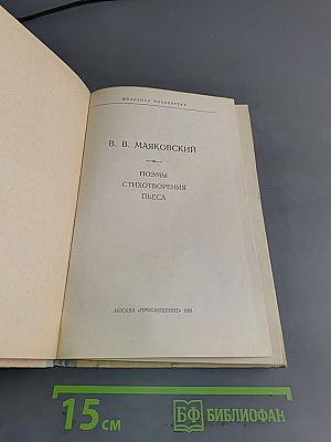 Поэмы. Стихотворения. Пьеса