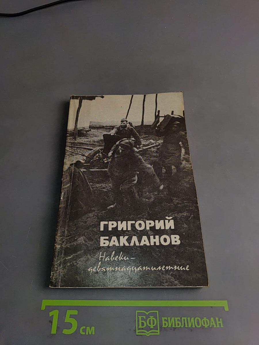 Навеки – девятнадцатилетние