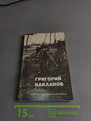 Навеки – девятнадцатилетние