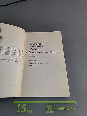 Навеки – девятнадцатилетние