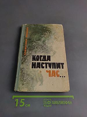 Когда наступит час...
