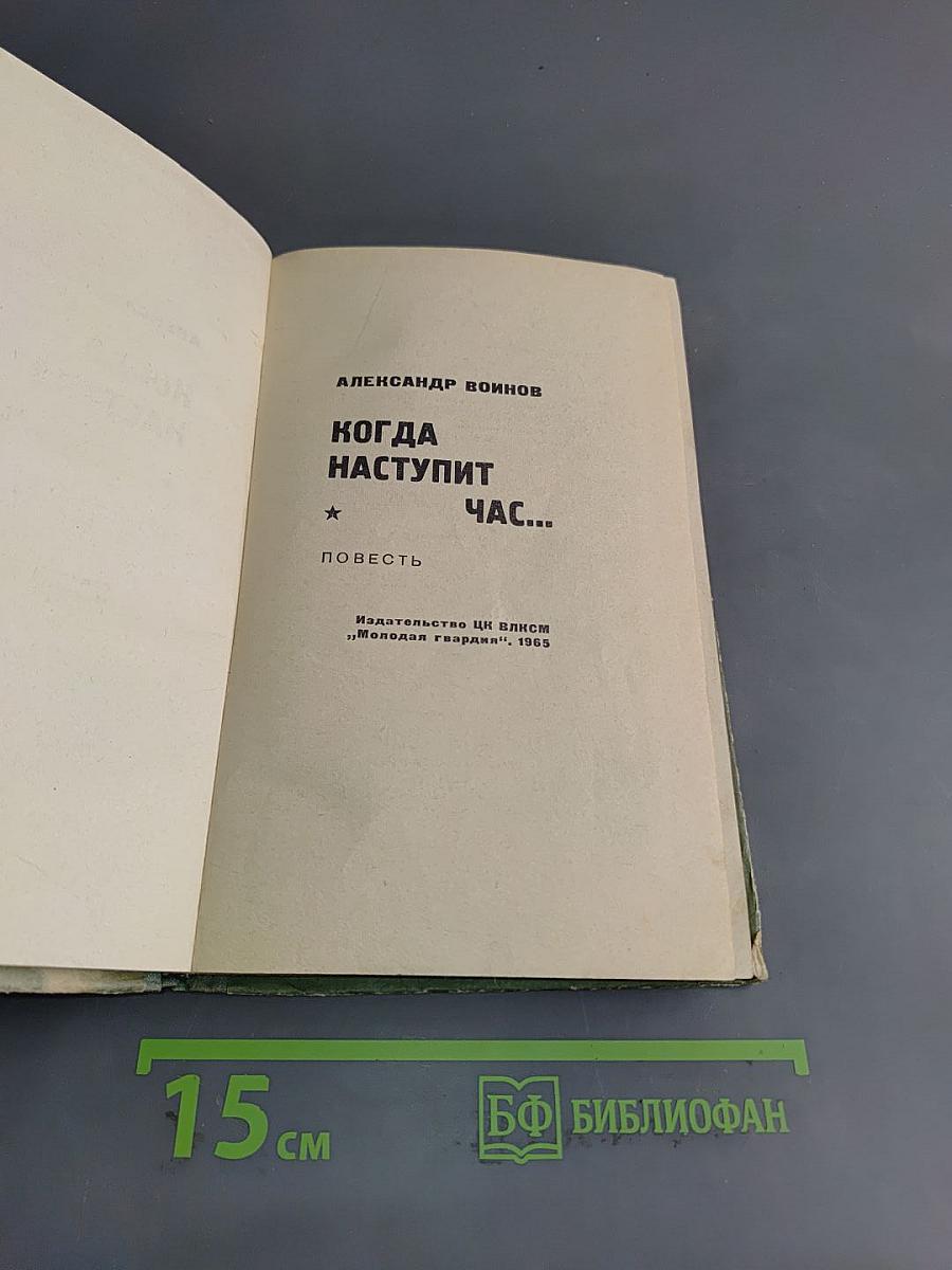 Когда наступит час...