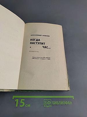 Когда наступит час...