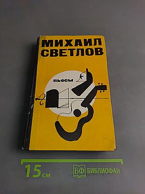 Пьесы
