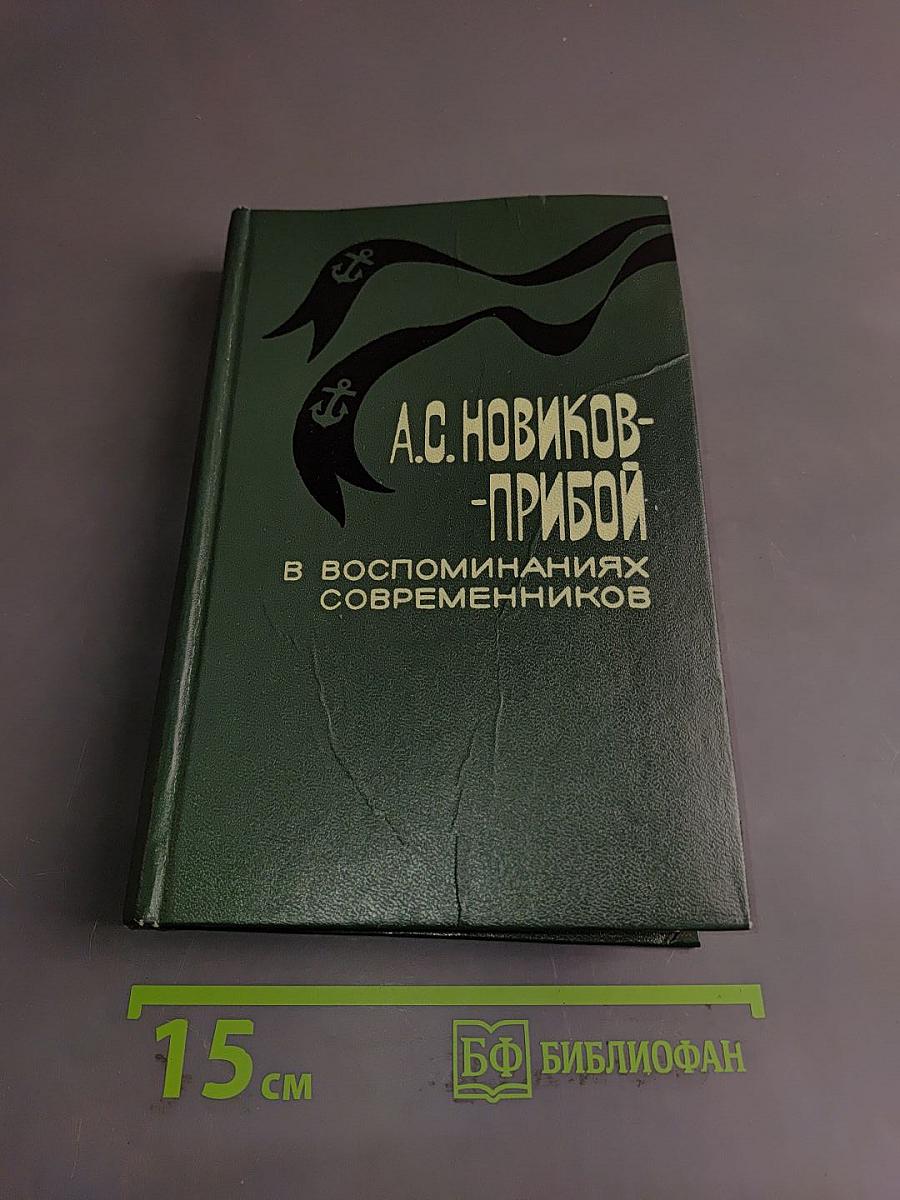 А.С. Новиков-Прибой в воспоминаниях современников
