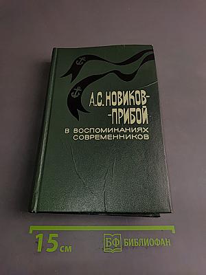 А.С. Новиков-Прибой в воспоминаниях современников