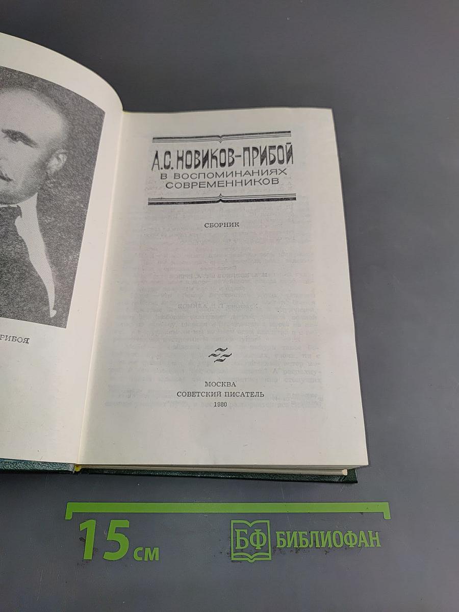 А.С. Новиков-Прибой в воспоминаниях современников