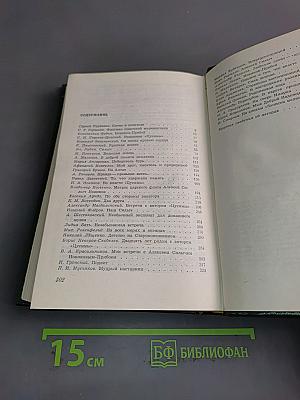 А.С. Новиков-Прибой в воспоминаниях современников