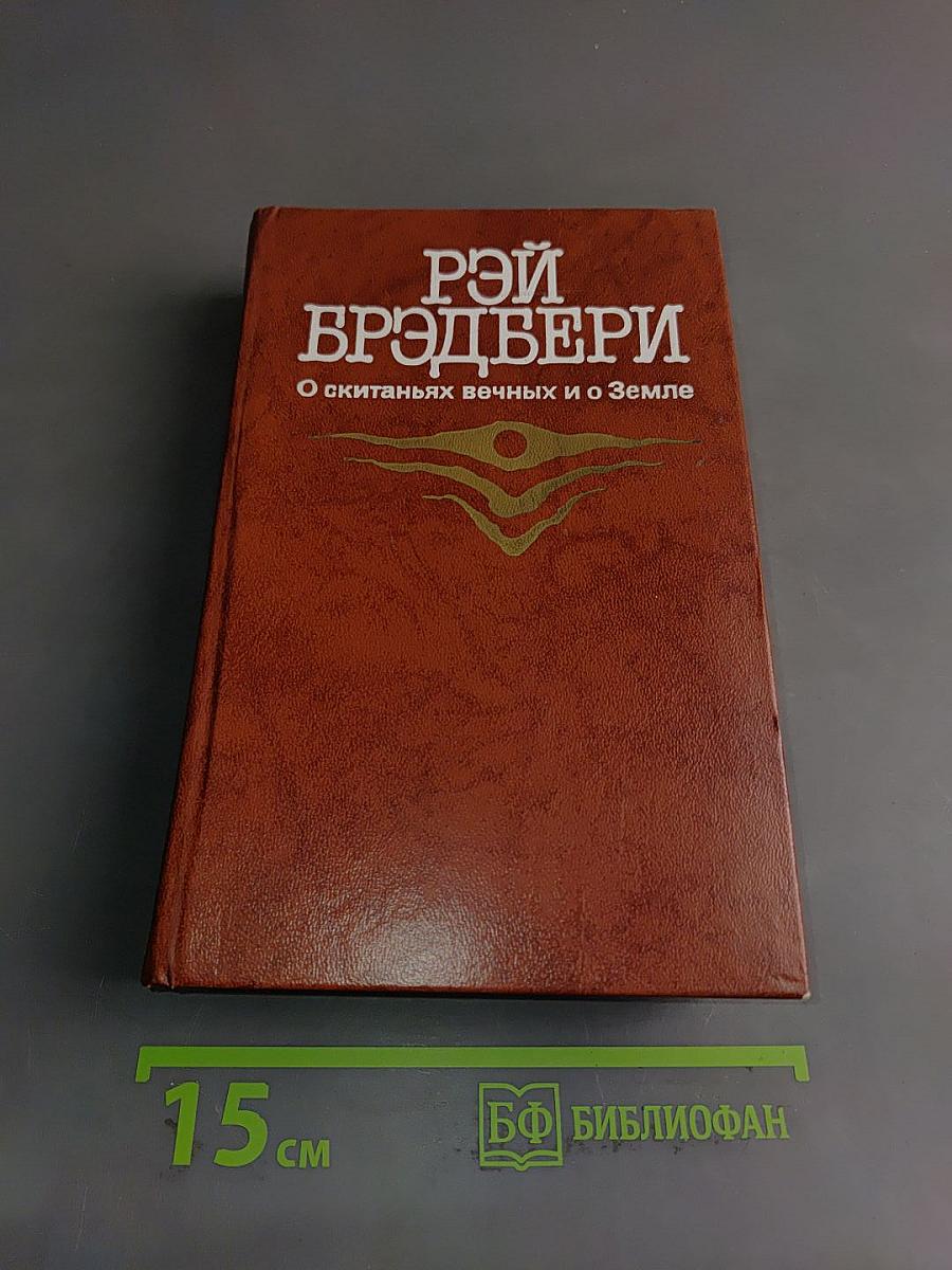 О скитаньях вечных и о Земле