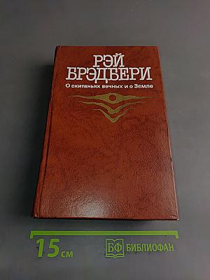 О скитаньях вечных и о Земле