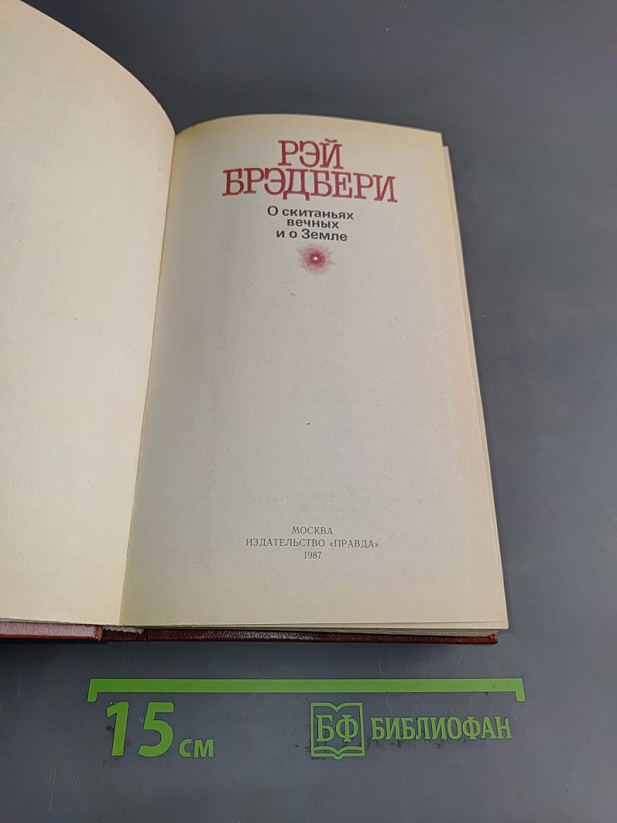 О скитаньях вечных и о Земле