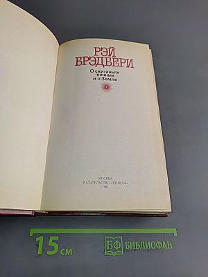 О скитаньях вечных и о Земле