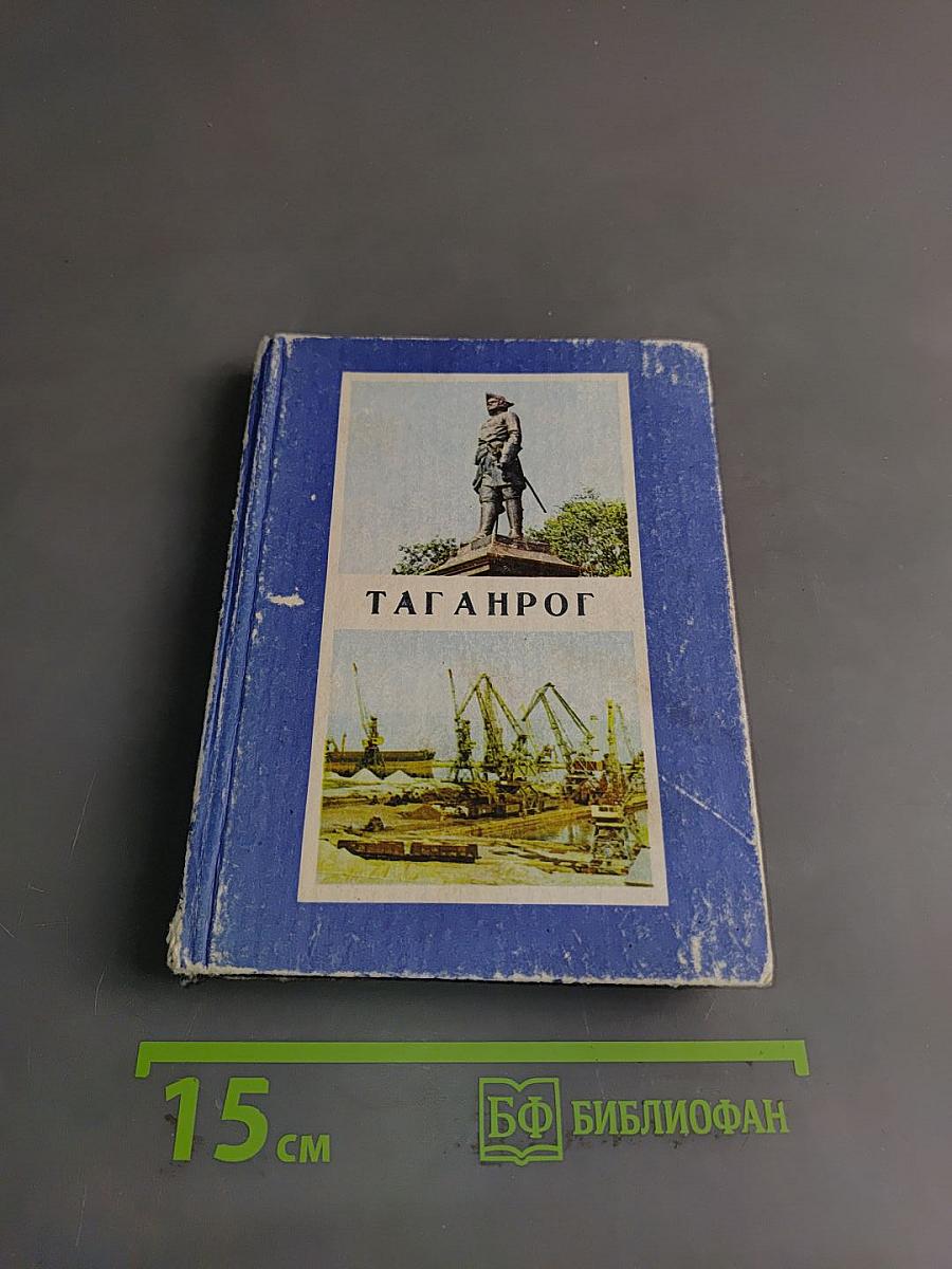 Таганрог. Историко-краеведческий очерк