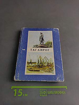 Таганрог. Историко-краеведческий очерк