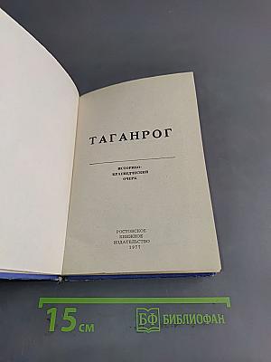 Таганрог. Историко-краеведческий очерк