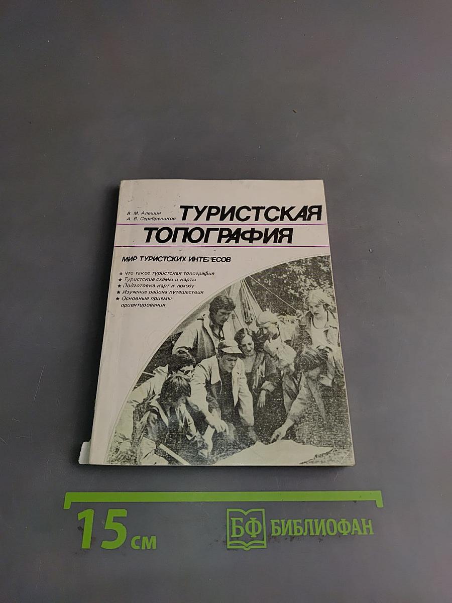 Туристская топография