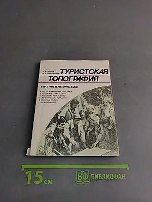Туристская топография