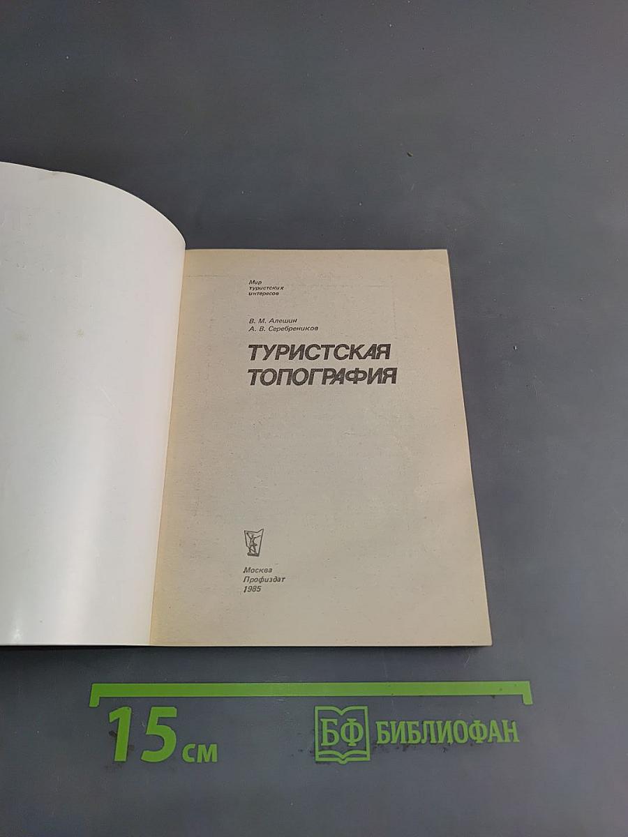 Туристская топография