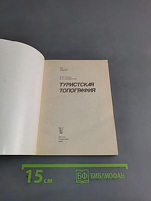 Туристская топография