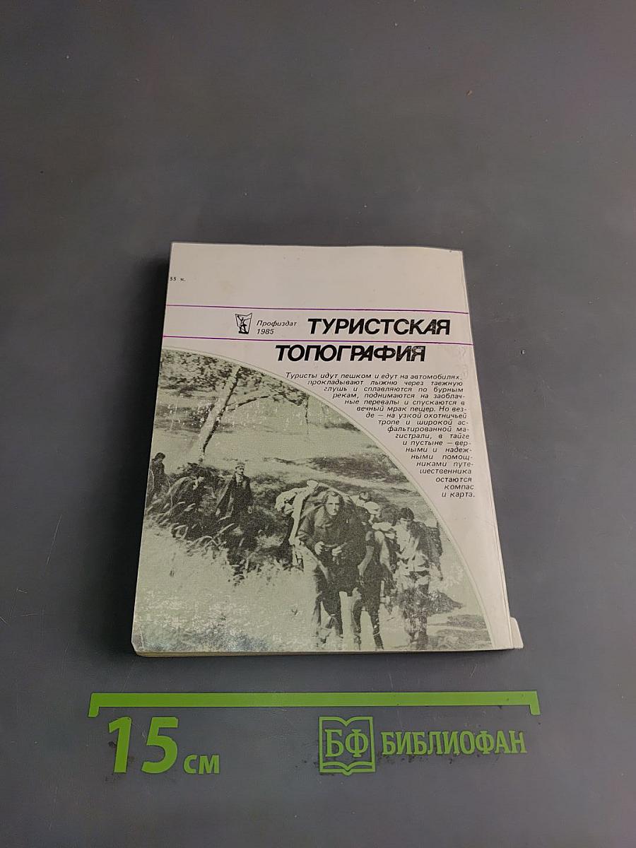 Туристская топография