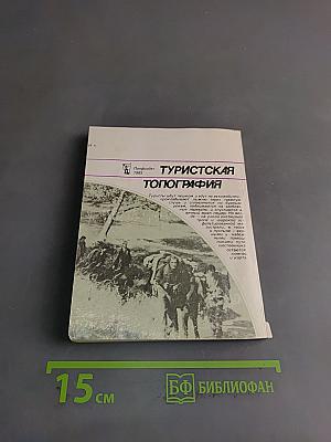 Туристская топография