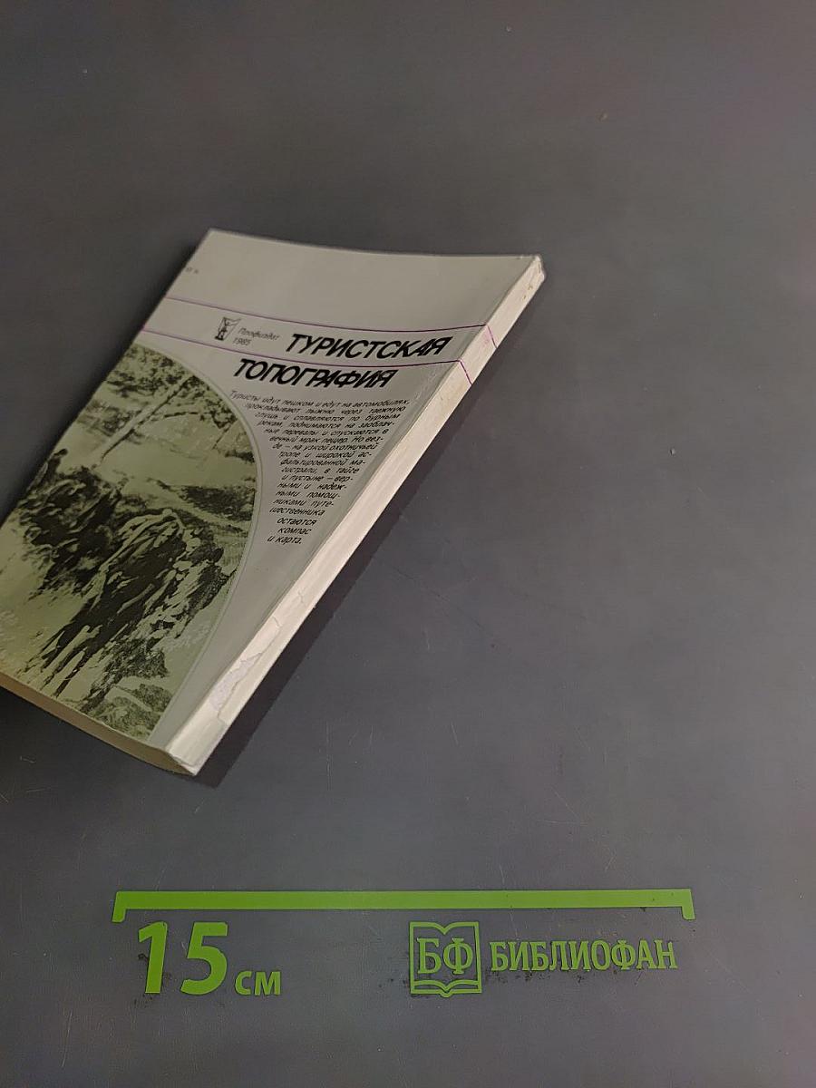 Туристская топография