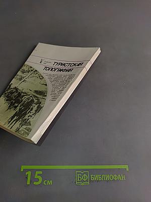 Туристская топография