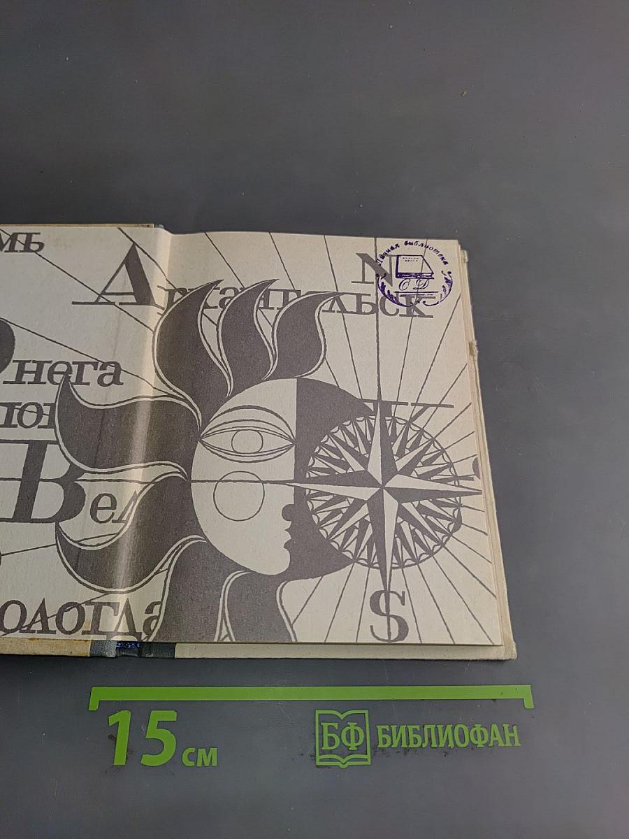 Северные этюды