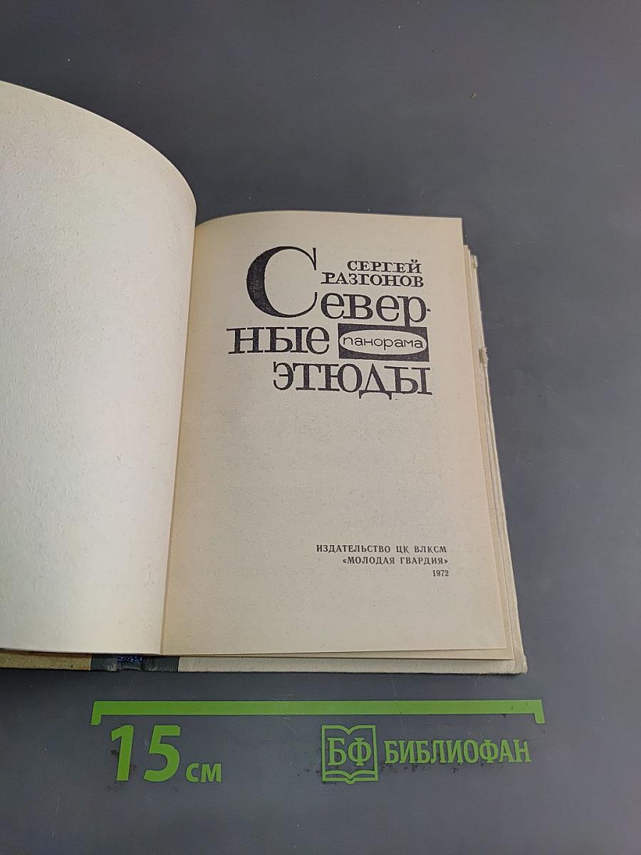 Северные этюды
