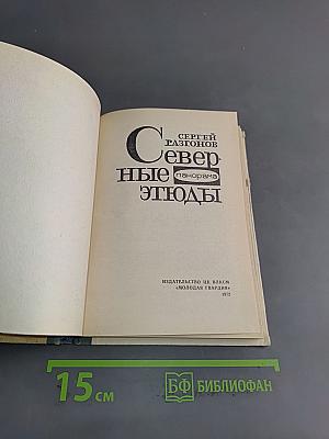 Северные этюды