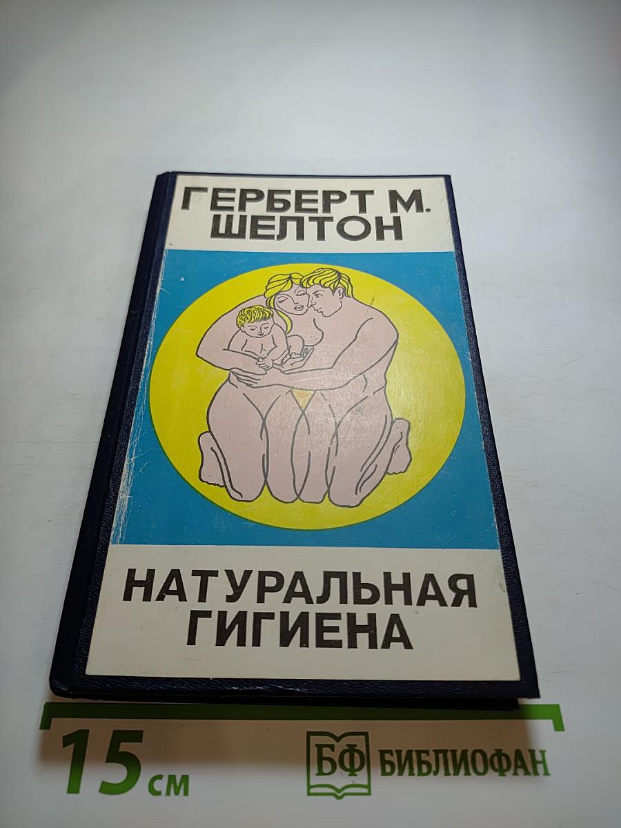 Натуральная гигиена
